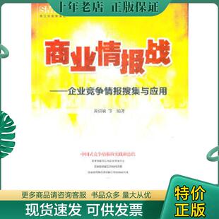 正版现货9787806519332 商业情报站—企业竞争情报搜集与应用 黄引敏 羊城晚报出版社