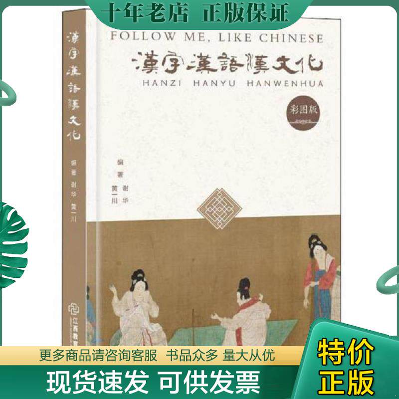 正版现货9787570507702 汉字汉语汉文化(16开平装 全1册) 谢华","黄一川 江西教育出版社