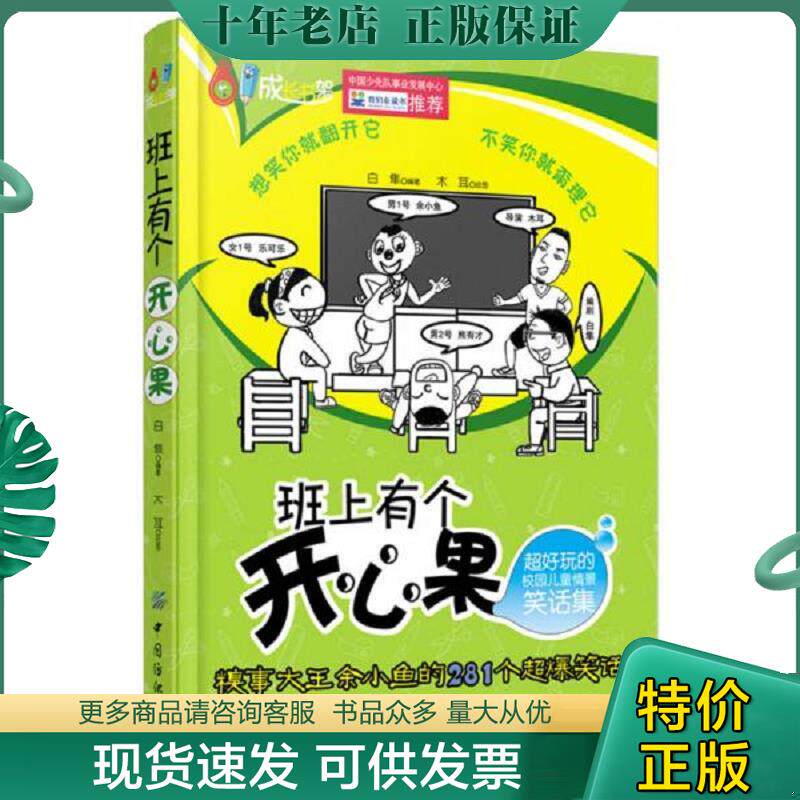 正版现货9787506497053 班上有个开心果超好玩的校园儿童情景笑话集 白隼著木耳绘 中国纺织出版社