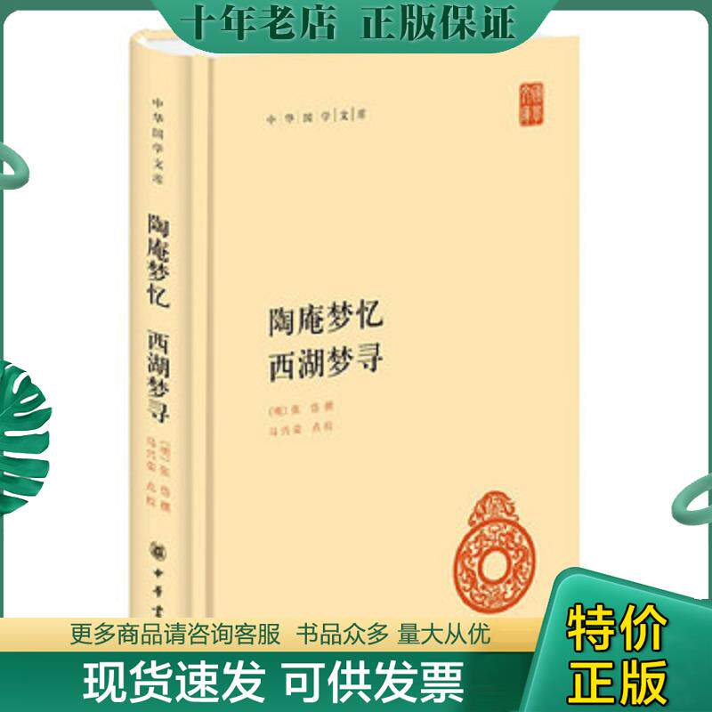 正版现货9787101125986 中华国学文库:陶庵梦忆·西湖梦寻 【明】张岱撰,马兴荣点校 中华书局