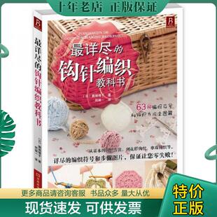 正版现货9787534953477 最详尽的钩针编织教科书 （日）濑端靖子著,何凝一　译 河南科学技术出版社