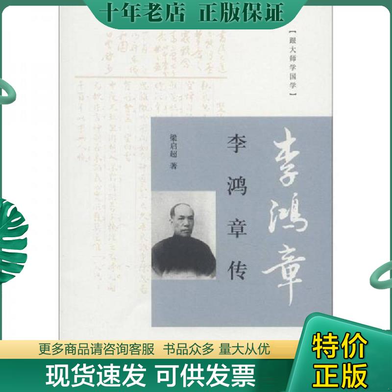 正版现货9787101086614 正版现货 /外国人眼中的中国人:李鸿章布兰德著晚清名臣李鸿章生平事迹传记书籍 9787101086614 梁启超 中