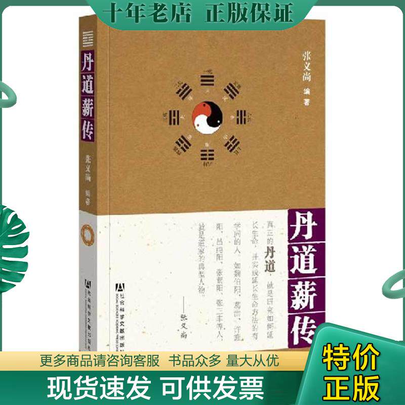 正版现货9787509730058 丹道薪传【正版 塑封 发货快】D1 张义尚 社会科学文献出版社