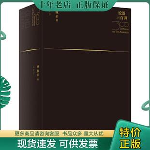 正版现货9787559600448 论语三百讲中册 傅佩荣 北京联合出版有限公司
