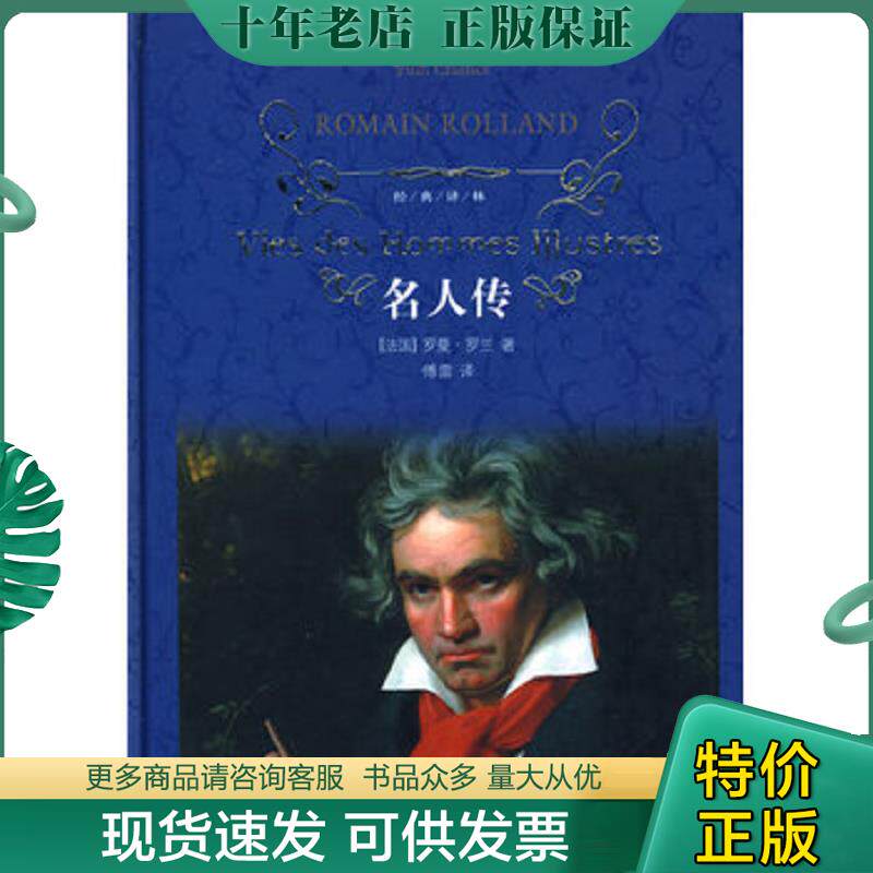 正版现货9787544711340 经典译林 名人传 (法)罗曼·罗兰著 译林出版社