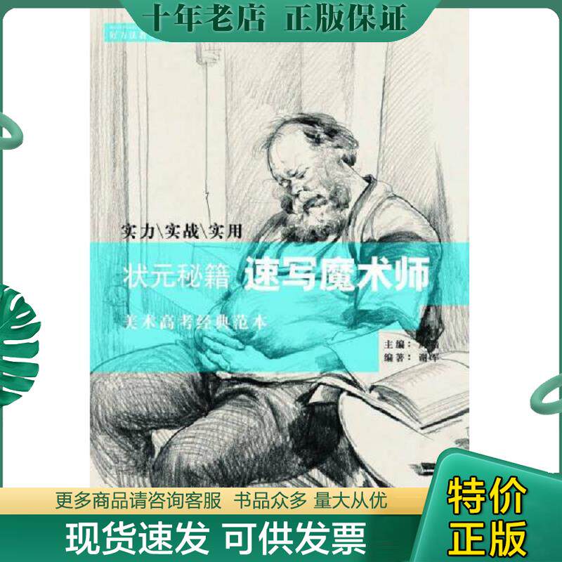 正版现货9787535673077 状元秘籍速写魔术师 谢军　编著 湖南美术出版社