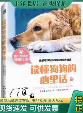 正版现货9787111547396 读懂狗狗的心里话（存ⅩBD07一4） 金润贞 机械工业出版社