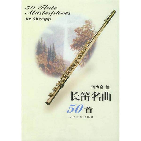 正版促销9787103026328 长笛名曲50首 何声奇编 人民音乐出版社