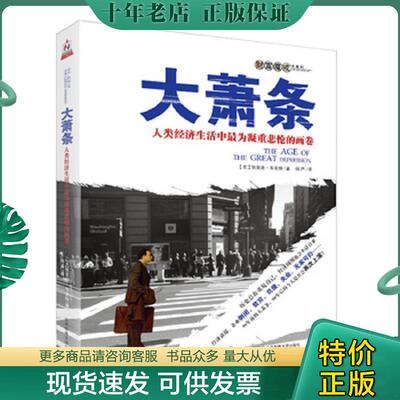 正版现货9787563519569 大萧条：人类经济生活中最为凝重悲怆的画卷 [美]狄克逊·韦克特著；何严译 北京邮电大学出版社有限公司