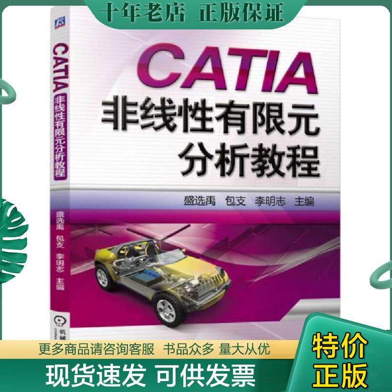 正版现货9787111471448 CATIA非线性有限元分析教程 盛选禹包支李明志 机械工业出版社