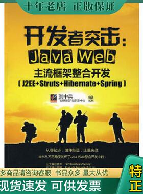 正版现货9787121055287 开发者突击：Java Web主流框架整合开发（J2EE+Struts+Hibernate+Spring） 刘中兵　编著 电子工业出版社