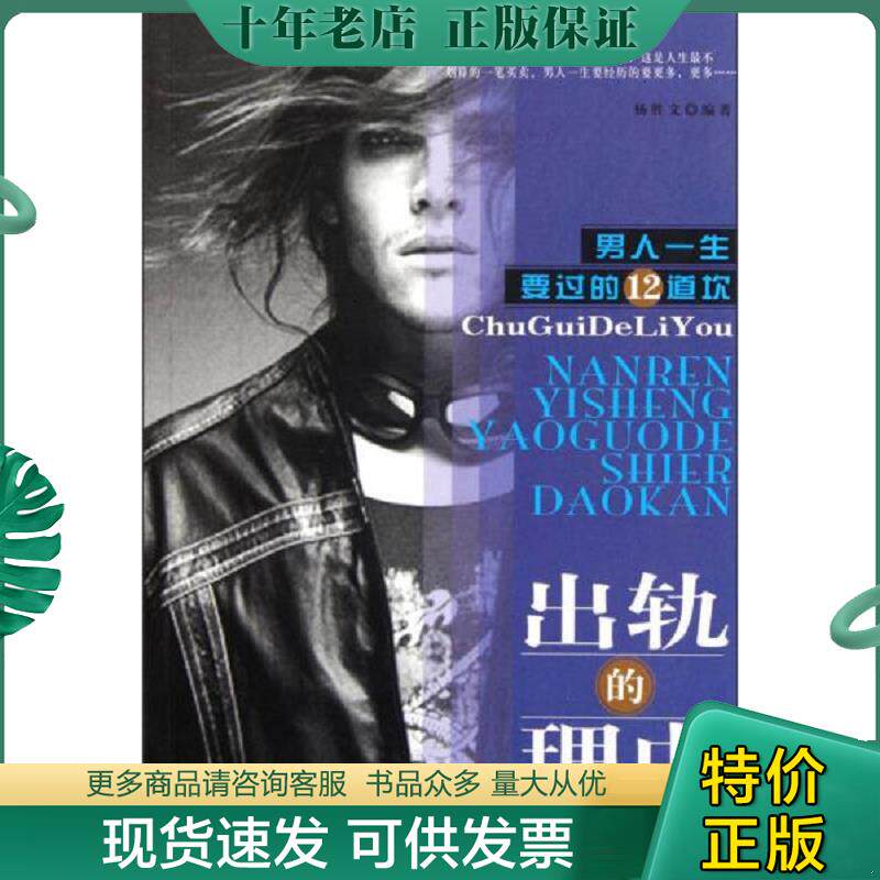 正版现货9787802211360 男人一生要过的12道坎：出轨的理由... 杨胜文　编著 中国时代经济出版社