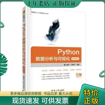 正版现货9787302546665 Python数据分析与可视化（微课视频版） 魏伟一