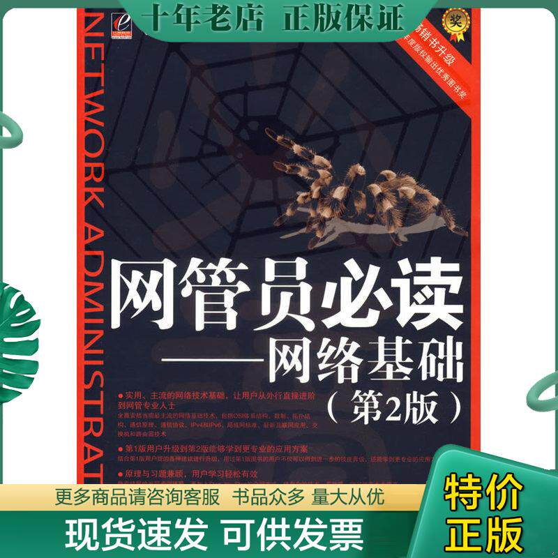 正版现货9787121035777 网管员必读 王达编著 电子工业出版社