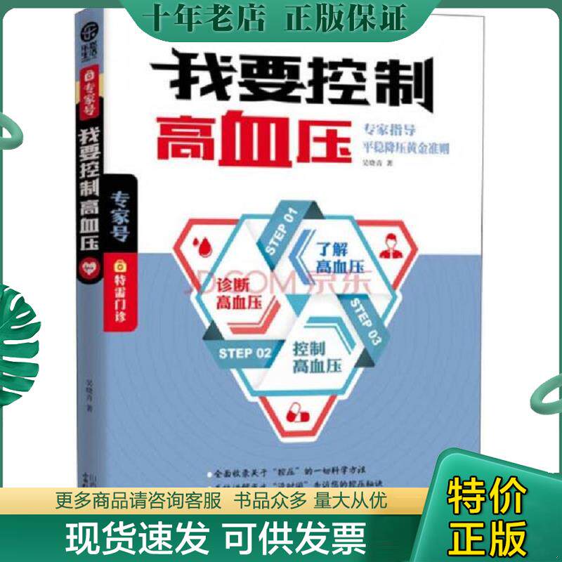 正版现货9787537749800 乐悠生活:我要控制高血压 吴晓青 山西科学技术出版社