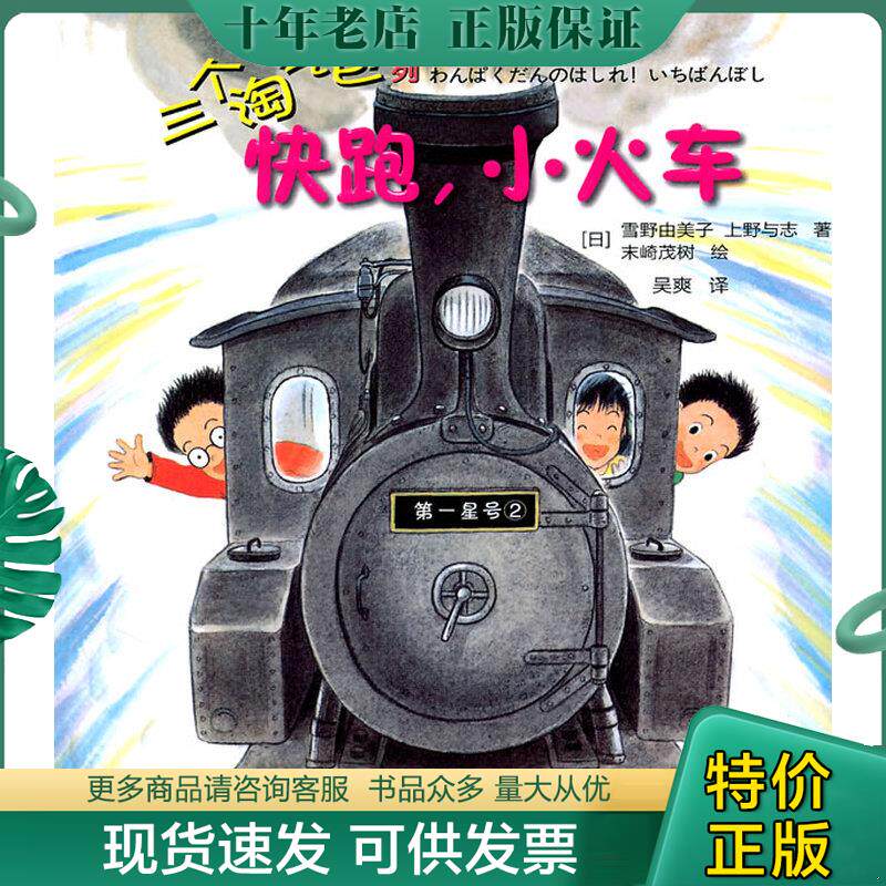 正版现货9787506041478 三个淘气包系列:快跑,小火车 (日)雪野由美子,上野与志著,(日)末崎茂树绘,吴爽译 东方