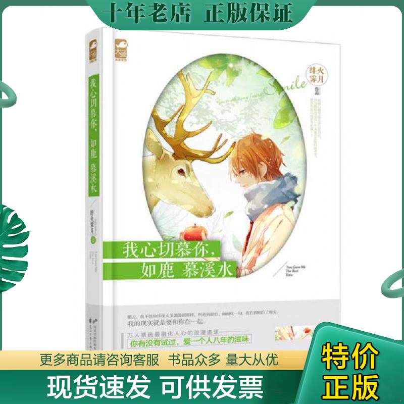 正版现货9787551123143 我心切慕你 如鹿慕溪水  绯火霁月著 花山文艺出版社 绯火霁月,大鱼文化 花山文艺出版社