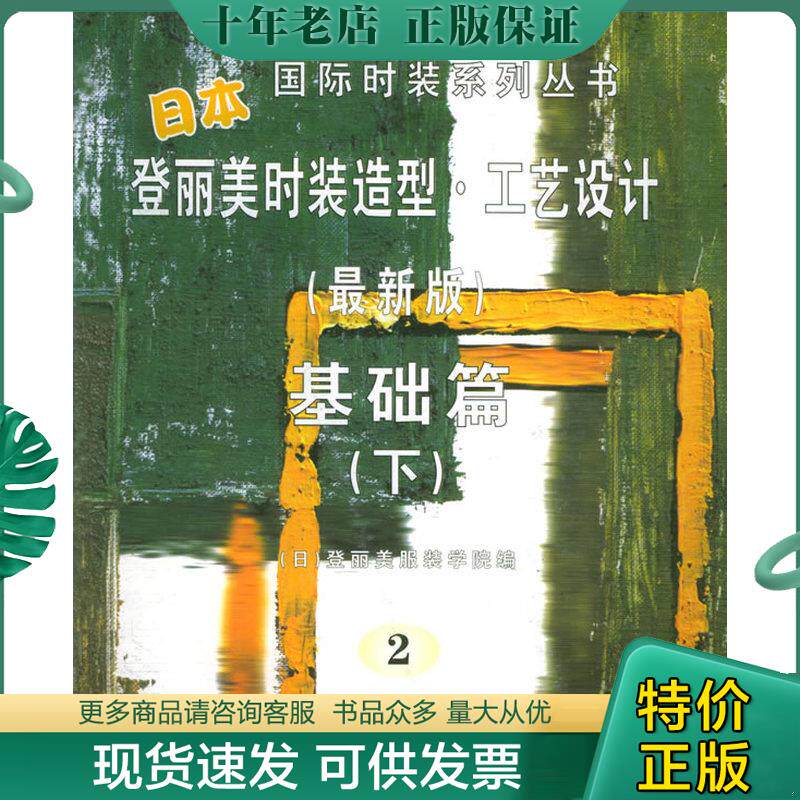 正版现货9787810386920 【正版】登丽美时装造型设计.基础篇.下9787810386920 （日）登丽美服装学院编；祝煜明等译 东华大学出版