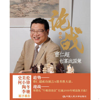 正版促销9787300112374 论战 曹仁超　著 中国人民大学出版社