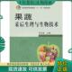 现货9787109142718 中国农业出版 果蔬采后生理与生物技术 主编 社 罗云波 正版