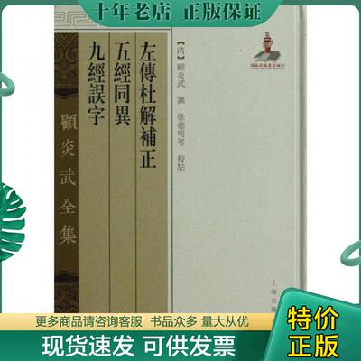 正版现货9787532564705 左传杜解补正五经同异九经误字 (清)顾炎武 上海古籍出版社