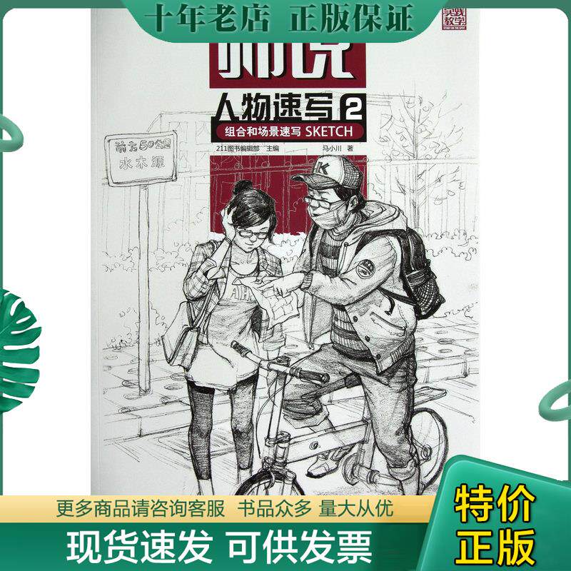 正版现货9787229056896 师说 人物速写2 马小川 重庆出版集团