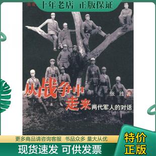 正版现货9787500679561 从战争中走来：两代军人的对话：张爱萍人生记录 张胜　著 中国青年出版社