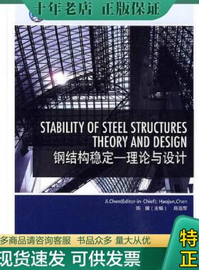 正版现货9787508389066 普通高等教育“十一五”规划教材 Stability of Steel Structures－Theory and Design（钢结构稳定——理