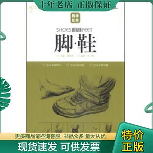 正版现货9787538686029 教学知本-速写-脚 鞋(深入的分析研究结构,为早日考入艺术院校,成为素质全面、富有创造力的专业人才打