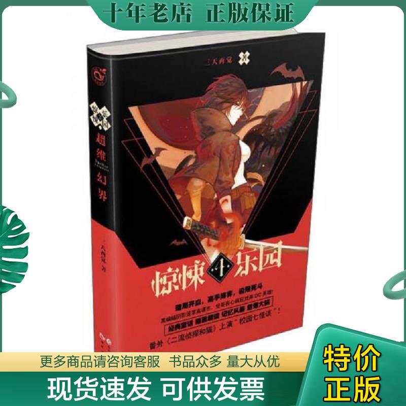 正版现货9787549240852 惊悚乐园5：超维幻界之惊悚乐园5 三天两觉 长江出版社