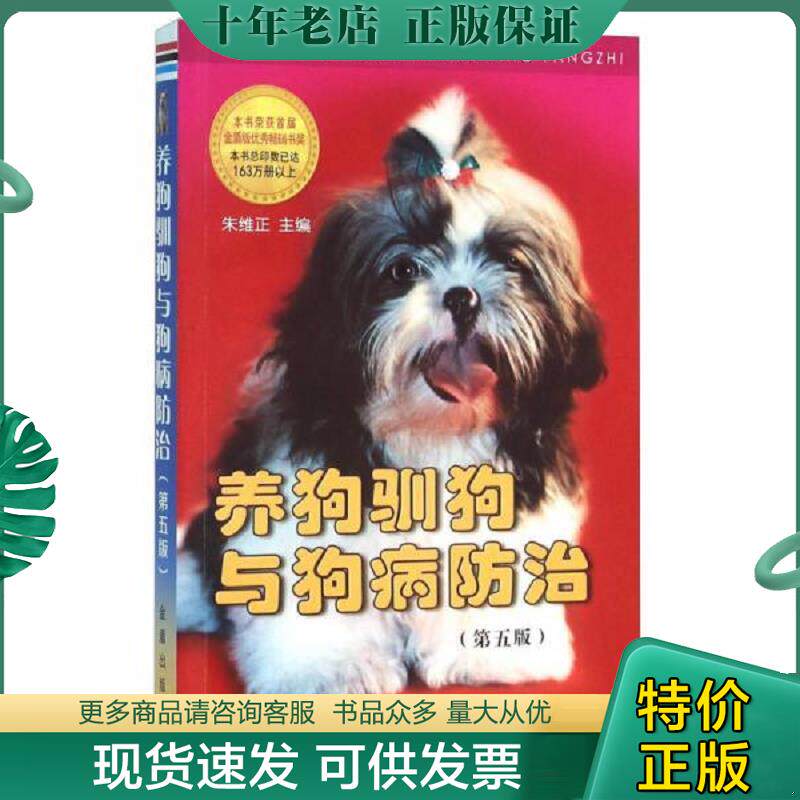 正版现货9787508299495 养狗驯狗与狗病防治（第五版） 朱维正主编 金盾出版社