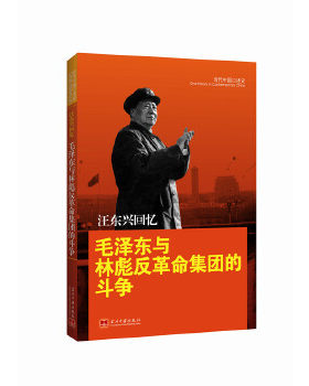 正版现货 9787801702869 汪东兴回忆：毛泽东与林彪反革命集团斗争 汪东兴著 当代中国出版社