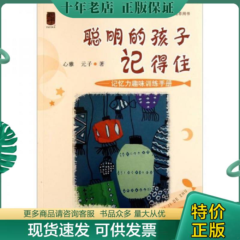 正版现货9787545209532 聪明的孩子记得住 记忆力趣味训练手册  9787545209532 心雅 上海世纪出版股份有限公司发行中心（上海锦绣