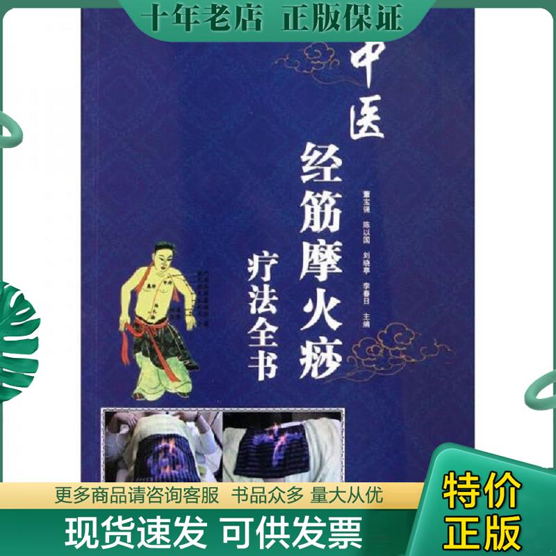 正版现货9787538170184 中医经筋摩火痧疗法全书 董宝强 辽宁科学技术出版社