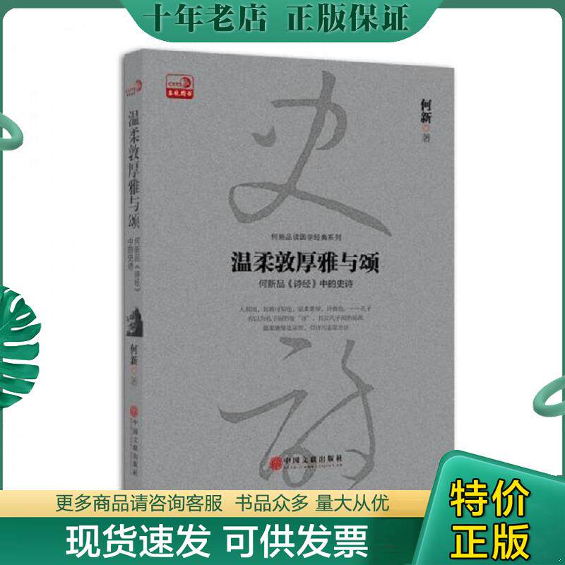 正版现货9787519008888 温柔敦厚雅与颂：何新品 诗经 何新 中国文联出版社