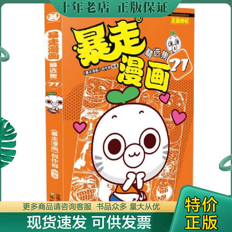 正版现货9787544187749 暴走漫画精选集21 暴走漫画创作部","暴走漫画创作部 沈阳出版社