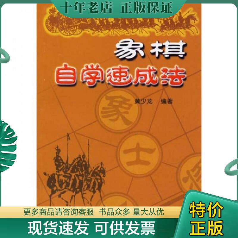 正版现货9787508239736 象棋自学速成法 黄少龙编著 金盾出版社