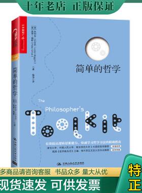 正版现货9787300167237 简单的哲学 （英）朱利安·巴吉尼（JulianBaggini）彼得福斯（PeterS.Fosl）著陶涛译 中国人民大学出版社