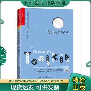 正版现货9787300167237 简单的哲学 （英）朱利安·巴吉尼（JulianBaggini）彼得福斯（PeterS.Fosl）著陶涛译 中国人民大学出版社