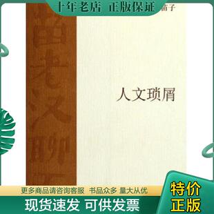正版现货9787108025142 人文琐屑 黄苗子著 生活.读书.新知三联书店