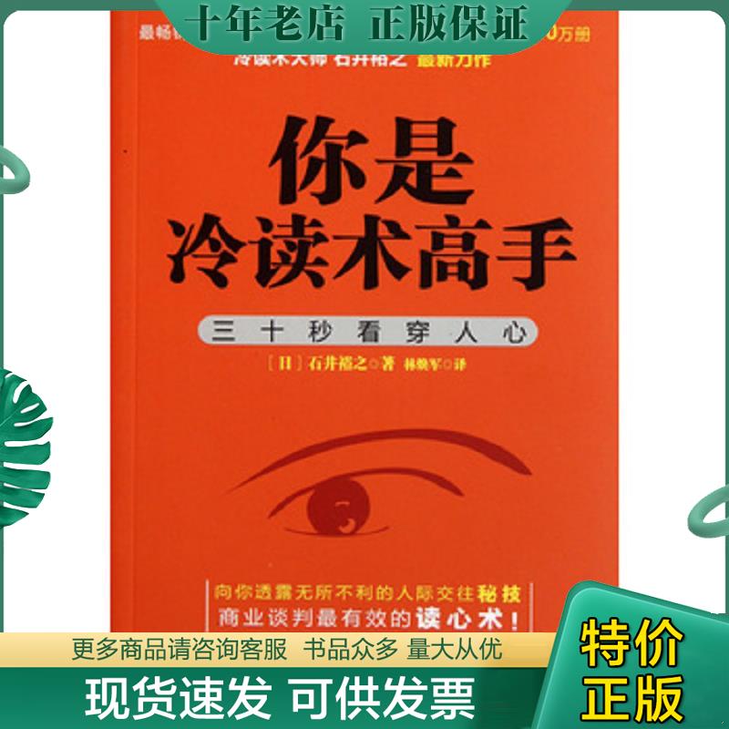 正版现货9787539166230 你是冷读术高手：三十秒看穿人心 (日)石井裕之 ２１世纪出版社