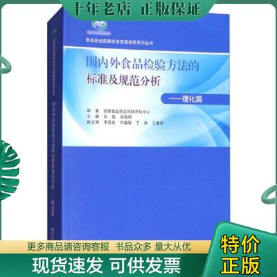 正版现货9787506686914 国内外食品检验方法的标准及规范分析：理化篇 国家食品安全风险评估中心,肖晶,徐敦明著 中国标准出版社