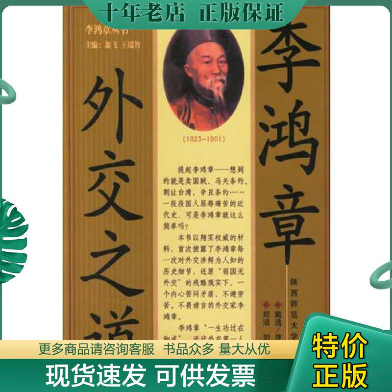 正版现货9787561323397 李鸿章外交之道 郑洁,刘文鹏著 陕西师范大学出版社