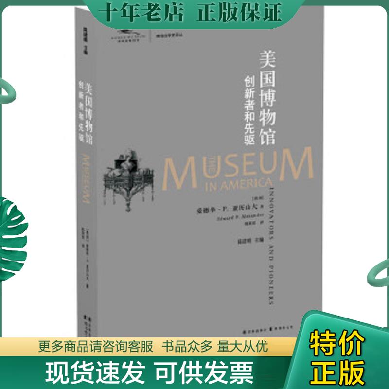 正版现货9787544762854 【正版】美国博物馆-创新者和先驱9787544762854 （美）爱德华·P.亚历山大 译林出版社