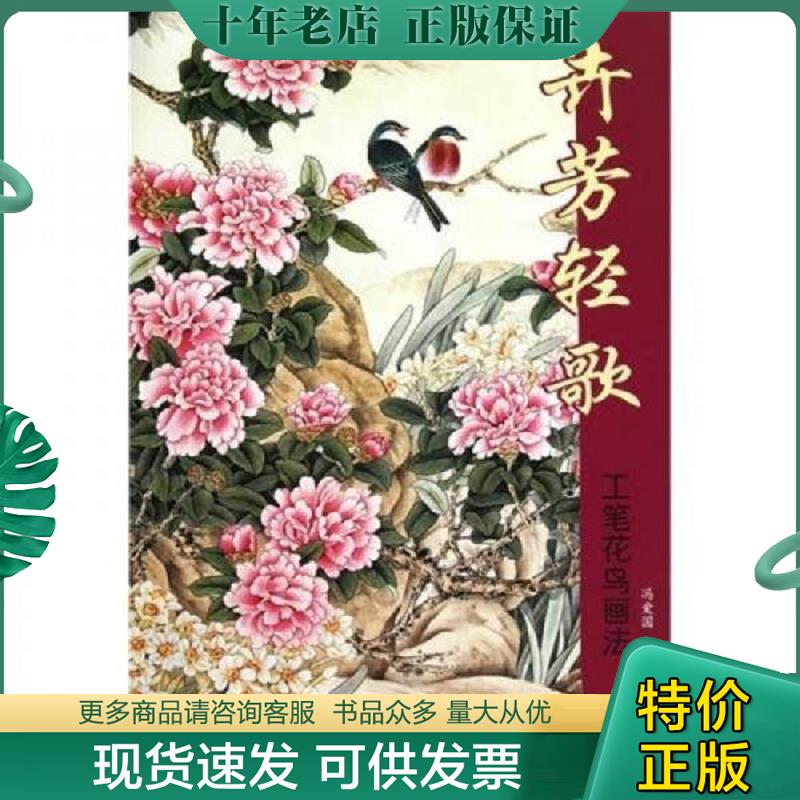 正版现货9787807386513 工笔花鸟画法：卉芳轻歌 冯爱国绘 天津杨柳青画社