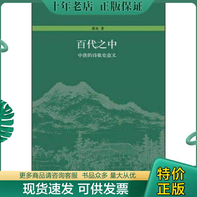 正版现货9787301200353 百代之中：中唐的诗歌史意义 蒋寅 北京大学出版社