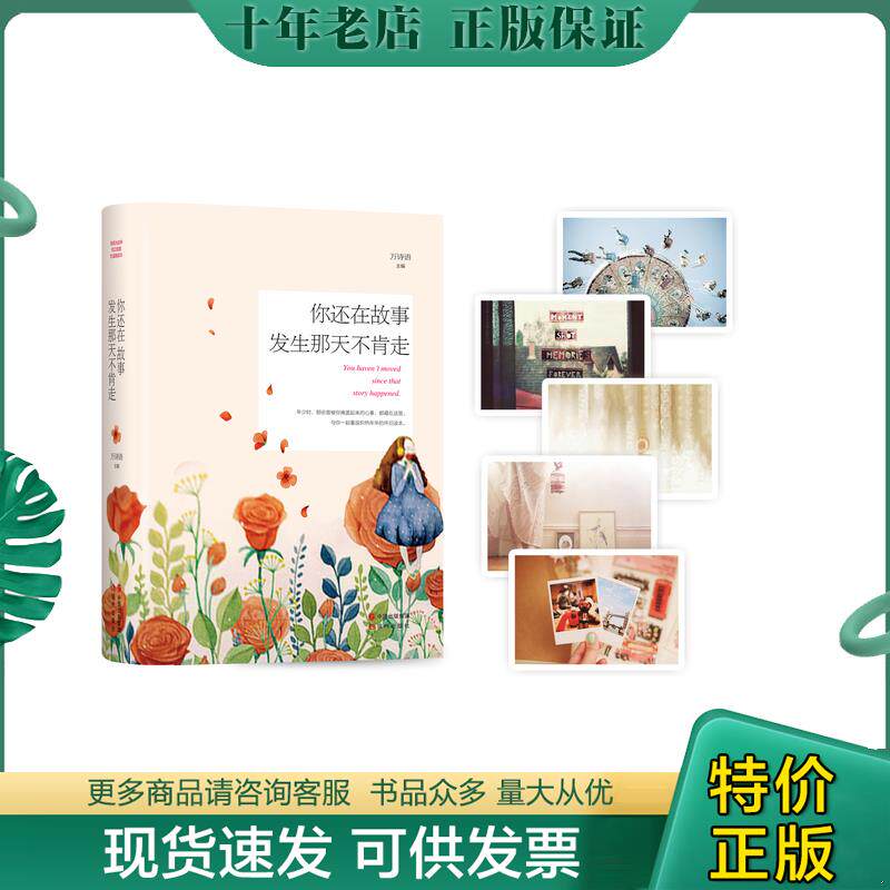 正版现货9787514333152 旋木 青春系列 你还在故事发生那天不肯走  万诗语主编 现代出版社 万诗语主编 现代出版社