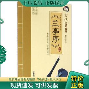 正版现货9787547225622 王羲之行书解析字帖 《兰亭序》 张克江著作 吉林文史出版社