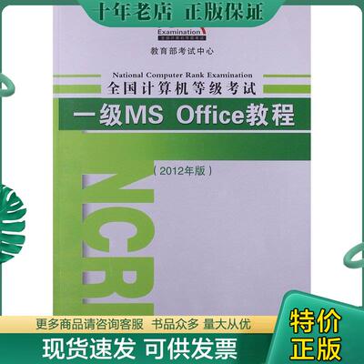 正版现货9787310030552 全国计算机等级考试一级MSOFFICE教程  教育部考试中心  编 教育部考试中心编著 南开大学出版社
