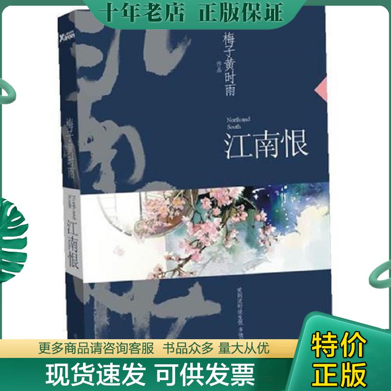 正版现货9787507533682 江南恨 梅子黄时雨著 华文出版社